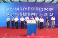 國家動力及儲能電池檢驗(yàn)中心確認(rèn)出席鋰電“達(dá)沃斯”