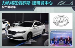 力帆將在俄羅斯建研發(fā)中心 投產(chǎn)電動車