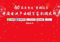 迎迎新春2017中國電池產業鏈百家機構大拜年