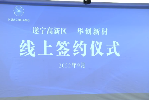 90億元!華創(chuàng)新材年產(chǎn)10萬噸超薄鋰電銅箔項(xiàng)目落戶四川遂寧