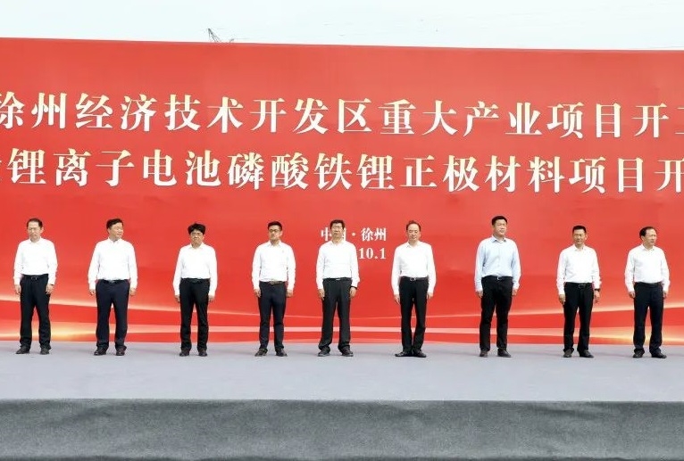 10億元!一滄磷酸鐵鋰正極材料項目在江蘇徐州開工