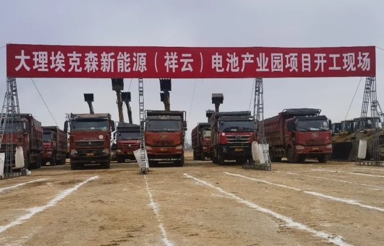總投資85億元！埃克森新能源電池產業園項目于云南大理開工