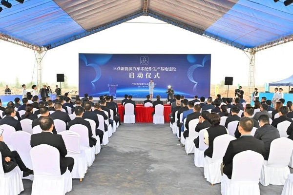 30億元！三花新能源汽車熱管理零配件生產(chǎn)基地于廣東中山開工