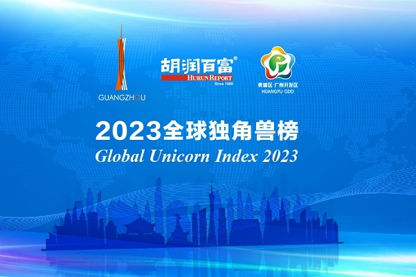 《2023全球獨(dú)角獸榜》出爐：4家中國電池新能源產(chǎn)業(yè)企業(yè)入列