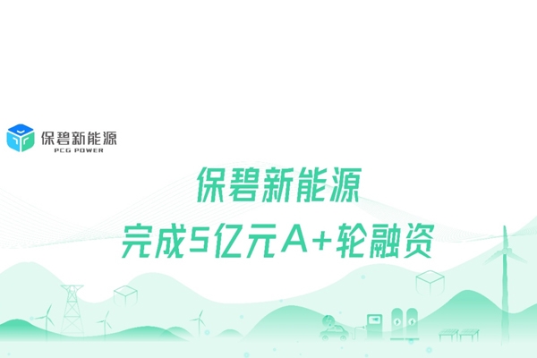 房地產(chǎn)企業(yè)孵化的保碧新能源完成5億A+輪融資 欣旺達(dá)等投資