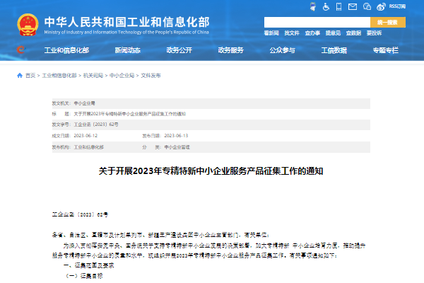 工信部啟動2023年專精特新中小企業服務產品征集工作