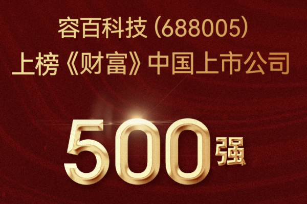 2022年營收超301億！容百科技登榜《財富》中國上市公司500強(qiáng)