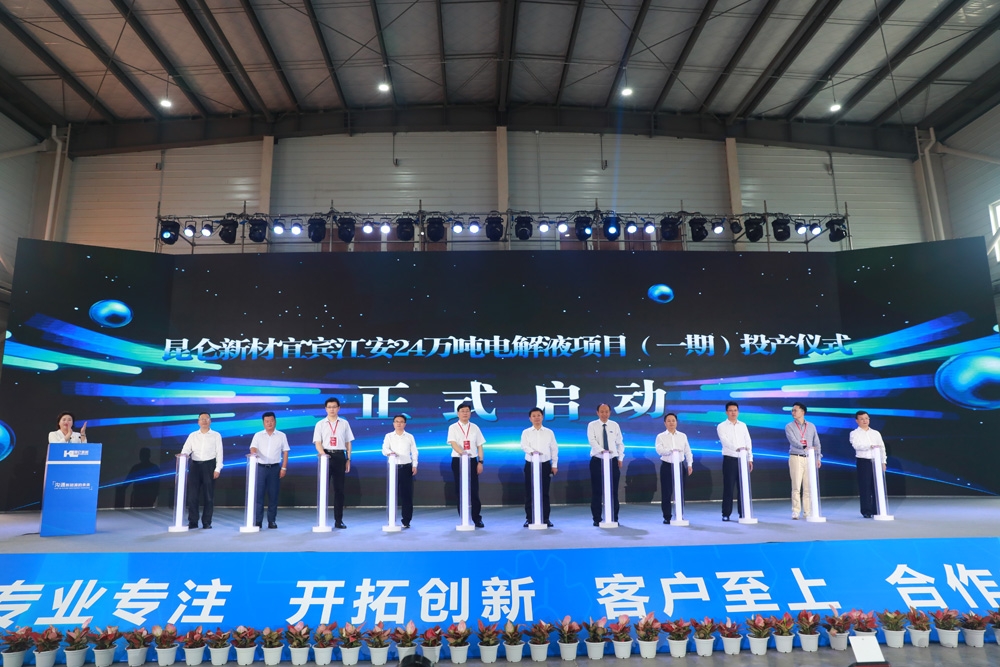 打造西南鋰電池電解液生產基地！昆侖新材宜賓24萬噸項目一期投產