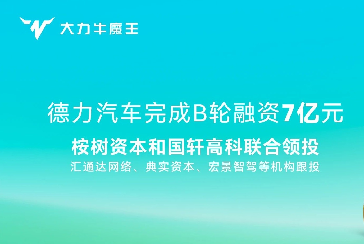 7億！國軒高科聯合領投！這一新能源商用車新勢力完成B輪融資