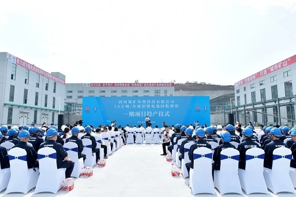 10萬噸/年！蜀礦環(huán)鋰廢舊鋰電池回收利用項目一期投產