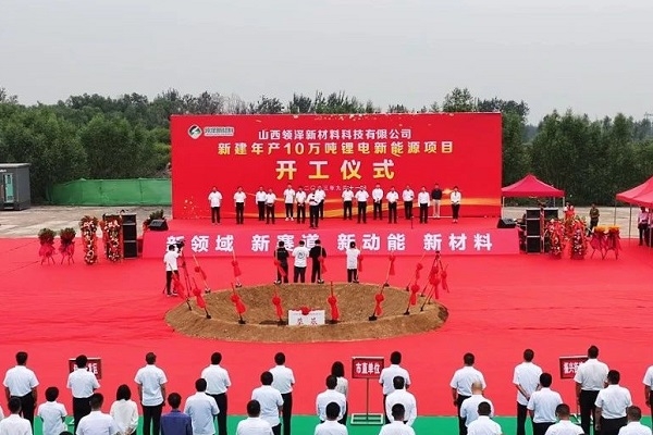 超10億！領(lǐng)澤新材料10萬噸/年鋰電新能源項目在山西孝義開工