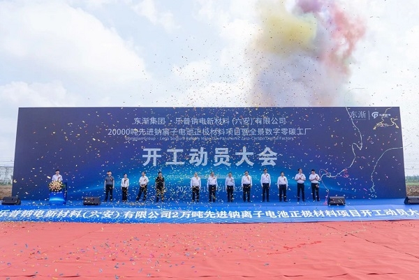 10億元！樂普鈉電鈉電池正極材料項(xiàng)目于安徽六安開工