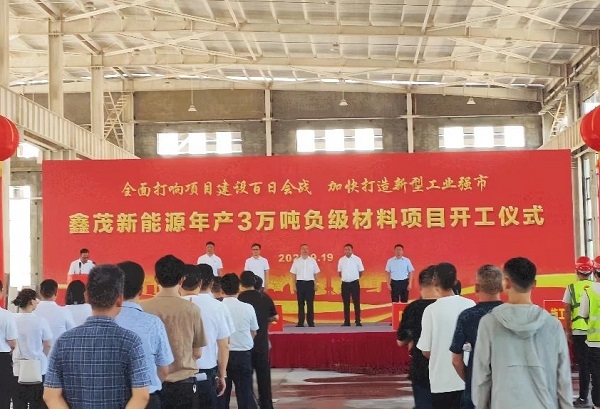 總投資6億!江西鑫茂一期年產3萬噸負極材料項目于江西渝水開工