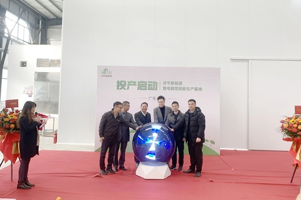 濟(jì)平新能源鋰電銅箔陽極基地投產(chǎn) 圍繞寧德時(shí)代銅箔供應(yīng)鏈深入合作