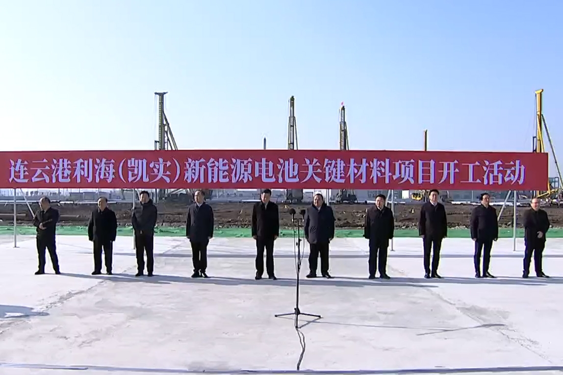 50億元！連云港利海（凱實）新能源電池關鍵材料項目開工