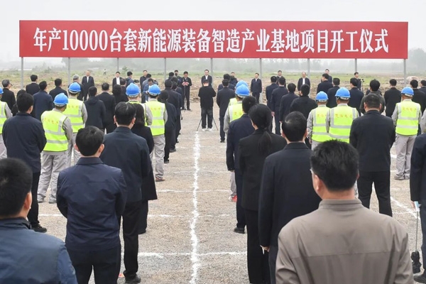 51億元！年產1萬臺套！一新能源裝備智造產業基地在江蘇開工
