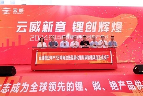 總投資25億！云威鋰業(yè)年產(chǎn)2萬噸氫氧化鋰和碳酸鋰項目投產(chǎn)