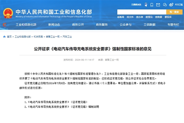 兩部門征求《電動汽車傳導充電系統安全要求》強制性國標意見