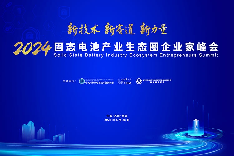 倒計(jì)時(shí)7天！2024固態(tài)電池產(chǎn)業(yè)生態(tài)圈企業(yè)家峰會最新日程出爐