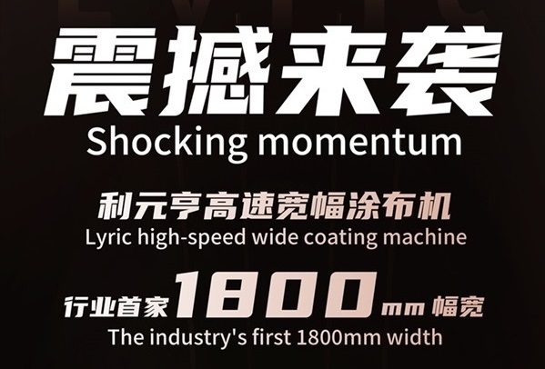 破曉而來，寬幅領航——利元亨首推1800mm高速寬幅涂布機