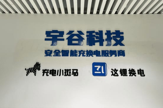 宇谷科技終止創(chuàng)業(yè)板IPO “這鋰換電”已布局超2.37萬(wàn)臺(tái)換電柜