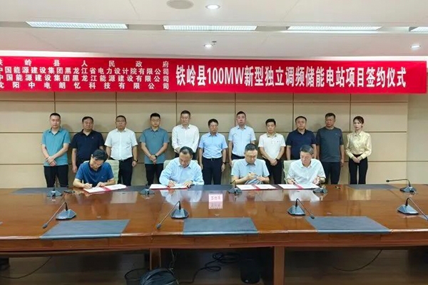 擬投資9億！100MW新型獨(dú)立調(diào)頻儲(chǔ)能電站項(xiàng)目落地遼寧鐵嶺