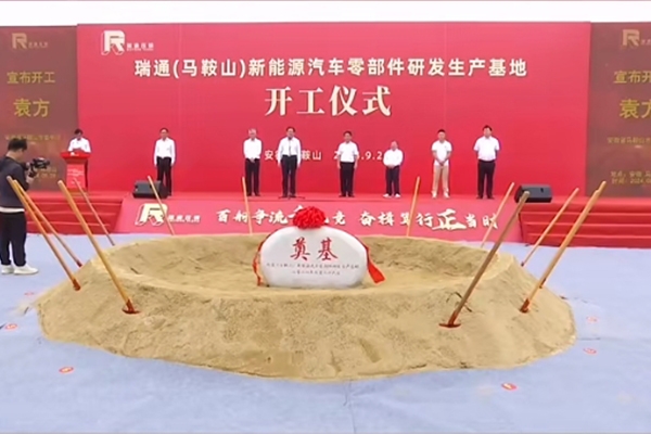 總投資20億!瑞通新能源汽車零部件研發生產基地項目開工