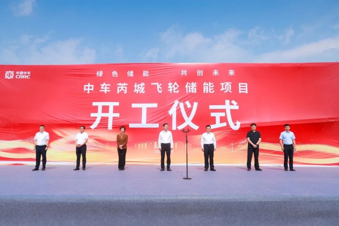 含磷酸鐵鋰儲能系統(tǒng)！中國中車首個飛輪儲能項(xiàng)目開工