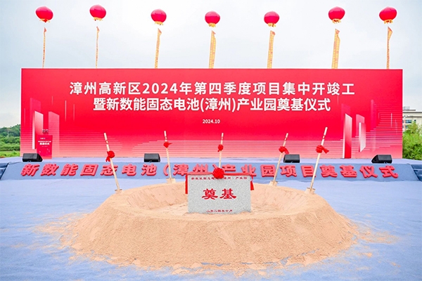 約11億！福建漳州新數能固態電池產業園項目奠基