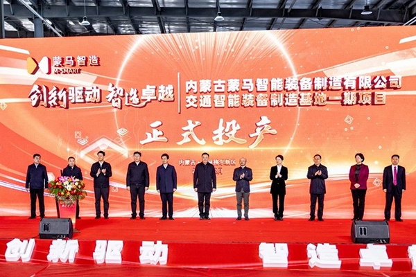 總投資5億元！蒙馬交通智能裝備制造基地一期投產