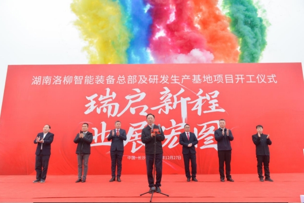 總投資2億元！湖南洛柳智能裝備總部及研發(fā)生產(chǎn)基地開工