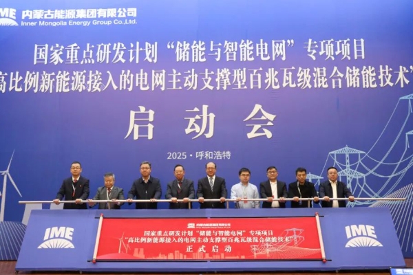 3.6億!內(nèi)蒙古自治區(qū)首個(gè)儲(chǔ)能類國(guó)家級(jí)重點(diǎn)科技項(xiàng)目啟動(dòng)