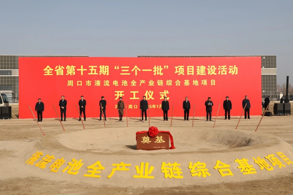 總投資超80億!河南周口液流電池全產(chǎn)業(yè)鏈綜合基地開(kāi)工
