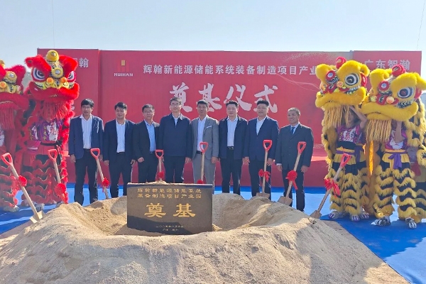 近5億!惠州輝翰新能源儲(chǔ)能系統(tǒng)裝備制造項(xiàng)目產(chǎn)業(yè)園開(kāi)工
