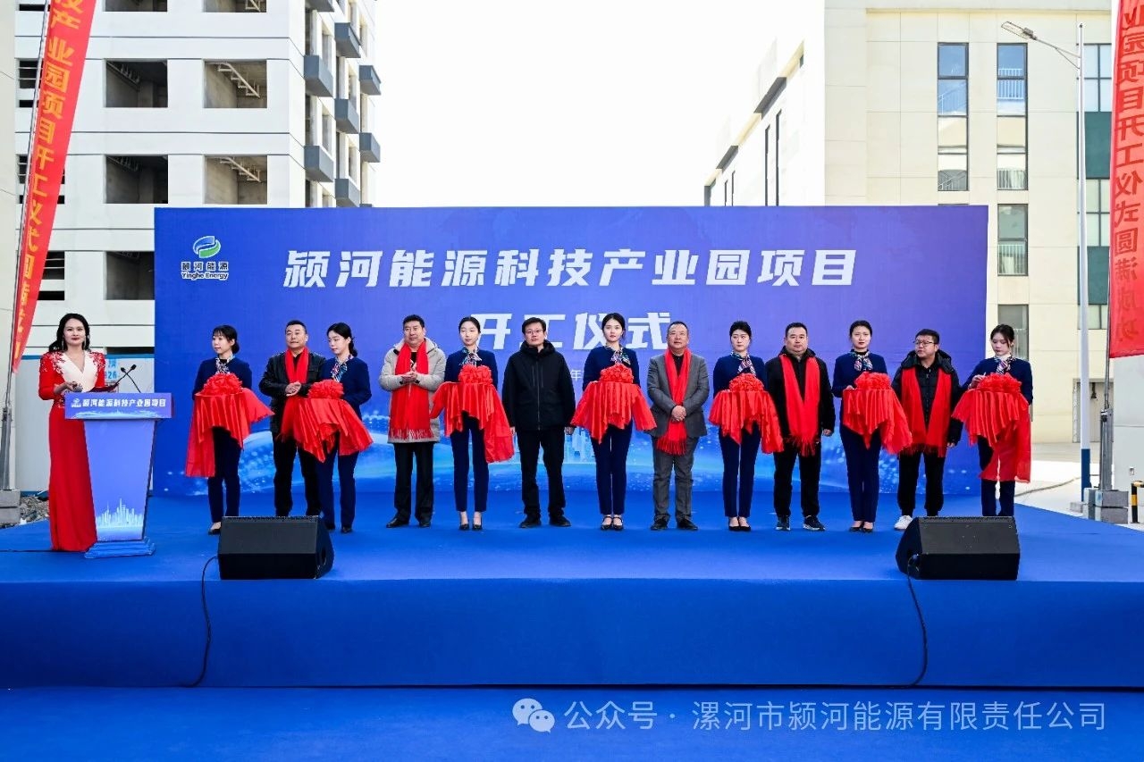 總投資5.54億！潁河能源科技產業園項目開工