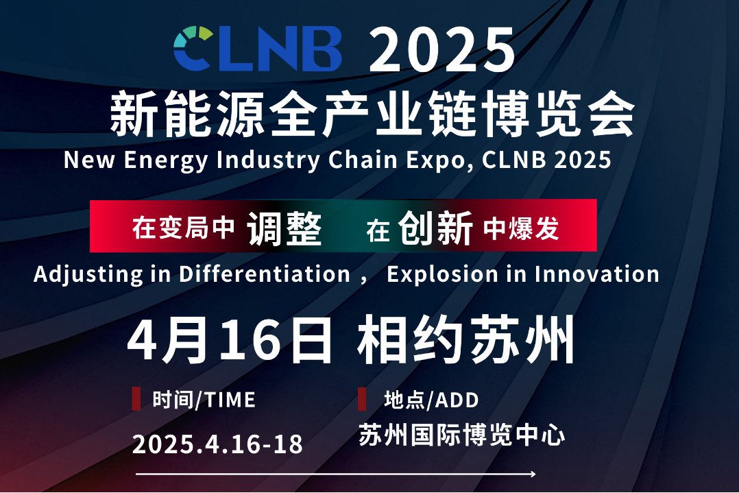 即將召開丨4月蘇州共赴CLNB 2025新能源全產業鏈博覽會