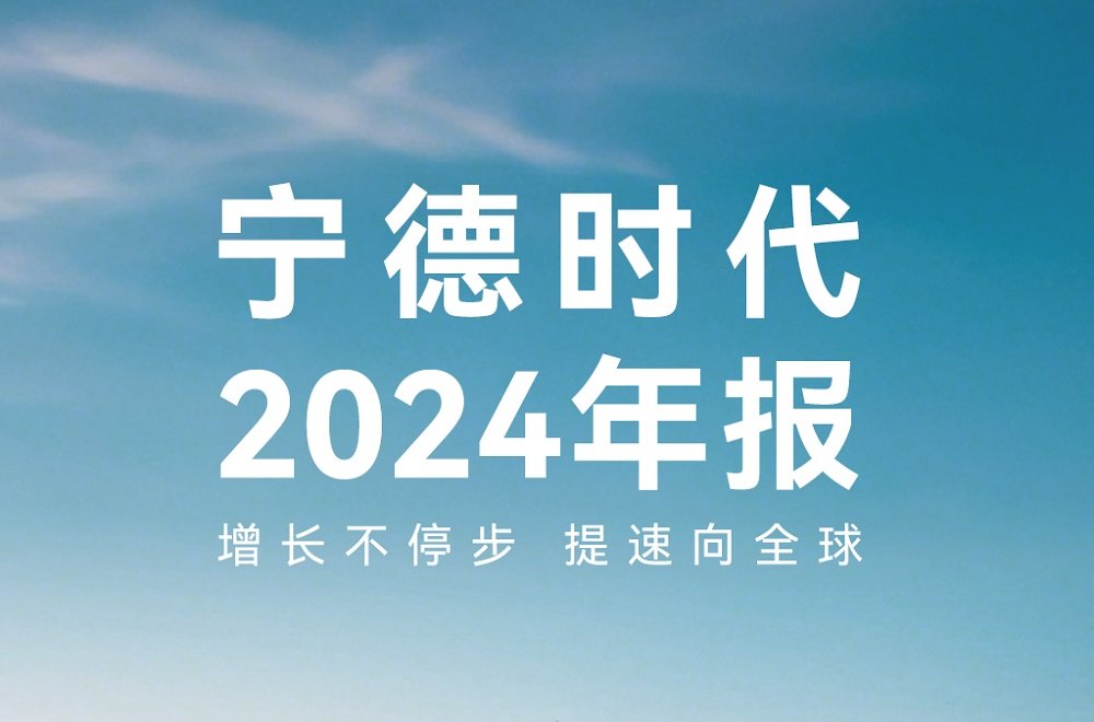 寧德時代2024年爆賺超507億 擬再分紅近200億