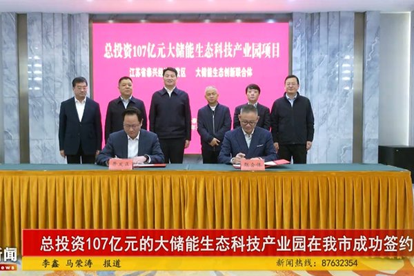 107億!大儲能生態科技產業園項目落地江蘇泰興經開區