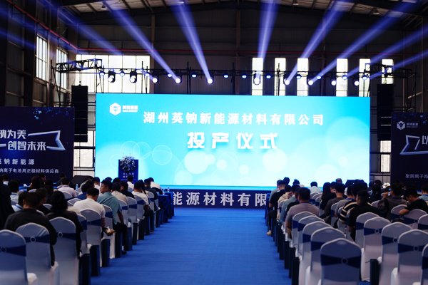 坐標(biāo)浙江長(zhǎng)興！英鈉新能源聚陰離子正極材料萬(wàn)噸產(chǎn)線投產(chǎn)