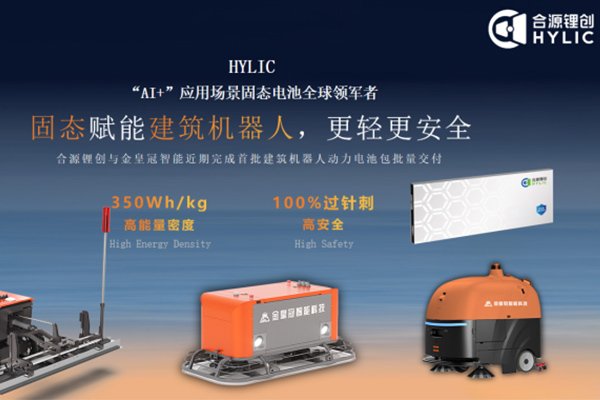 打破安全焦慮！合源鋰創首批建筑機器人固態動力電池量產交付