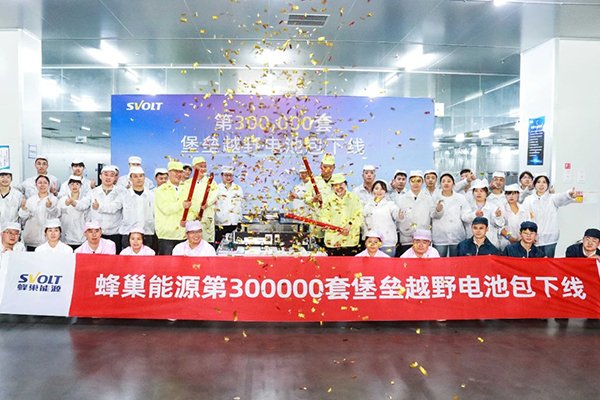 三大核心架構凸顯技術優勢 蜂巢能源第30萬套堡壘電池下線