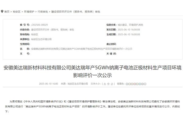 總投資11億元!安徽六安一鈉電池材料項(xiàng)目公示