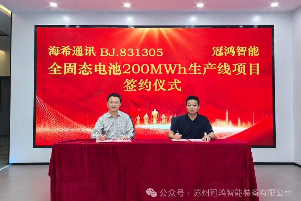 冠鴻智能攜手海希通訊 共建全固態電池生產線項目