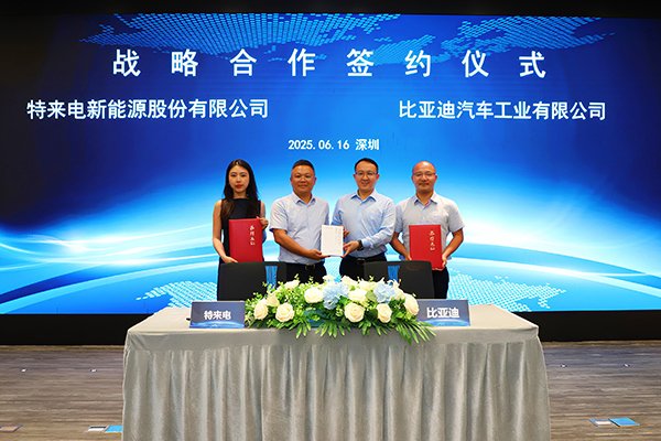 共建智能化閃充網(wǎng)絡(luò) 比亞迪與特來電達(dá)成戰(zhàn)略合