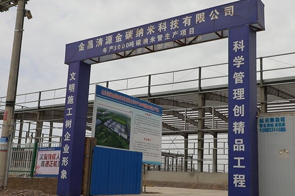 總投資6.2億！金昌清源年產3000噸碳納米管項目年底投產