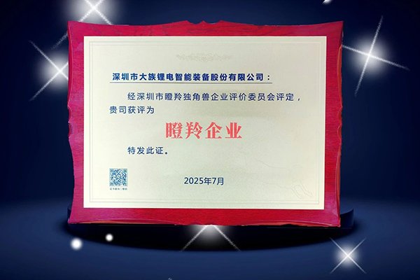 創(chuàng)新驅(qū)動(dòng)電池智能裝備產(chǎn)業(yè)升級(jí) 大族鋰電獲評(píng)深圳“瞪羚企業(yè)”