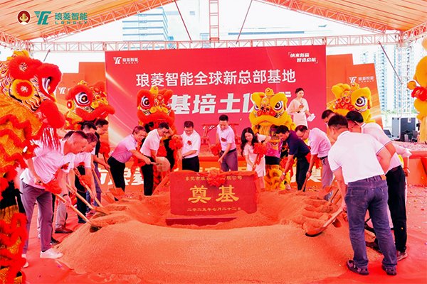 總投資3億!廣東東莞瑯菱智能全球新總部基地奠基