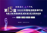 第15屆（2025年）中國(guó)電池新能源行業(yè)年度人物
