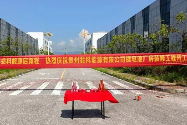 2.5億!年產(chǎn)2GWh!貴州兆科能源鋰電池生產(chǎn)基地開(kāi)工