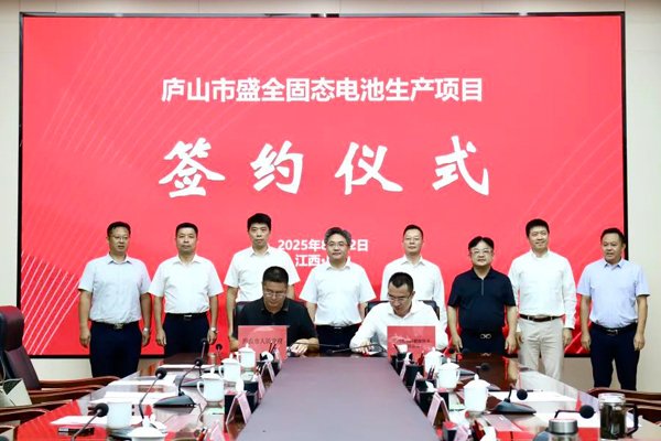 總投資8.5億!江西九江一固態(tài)電池生產(chǎn)項目簽約